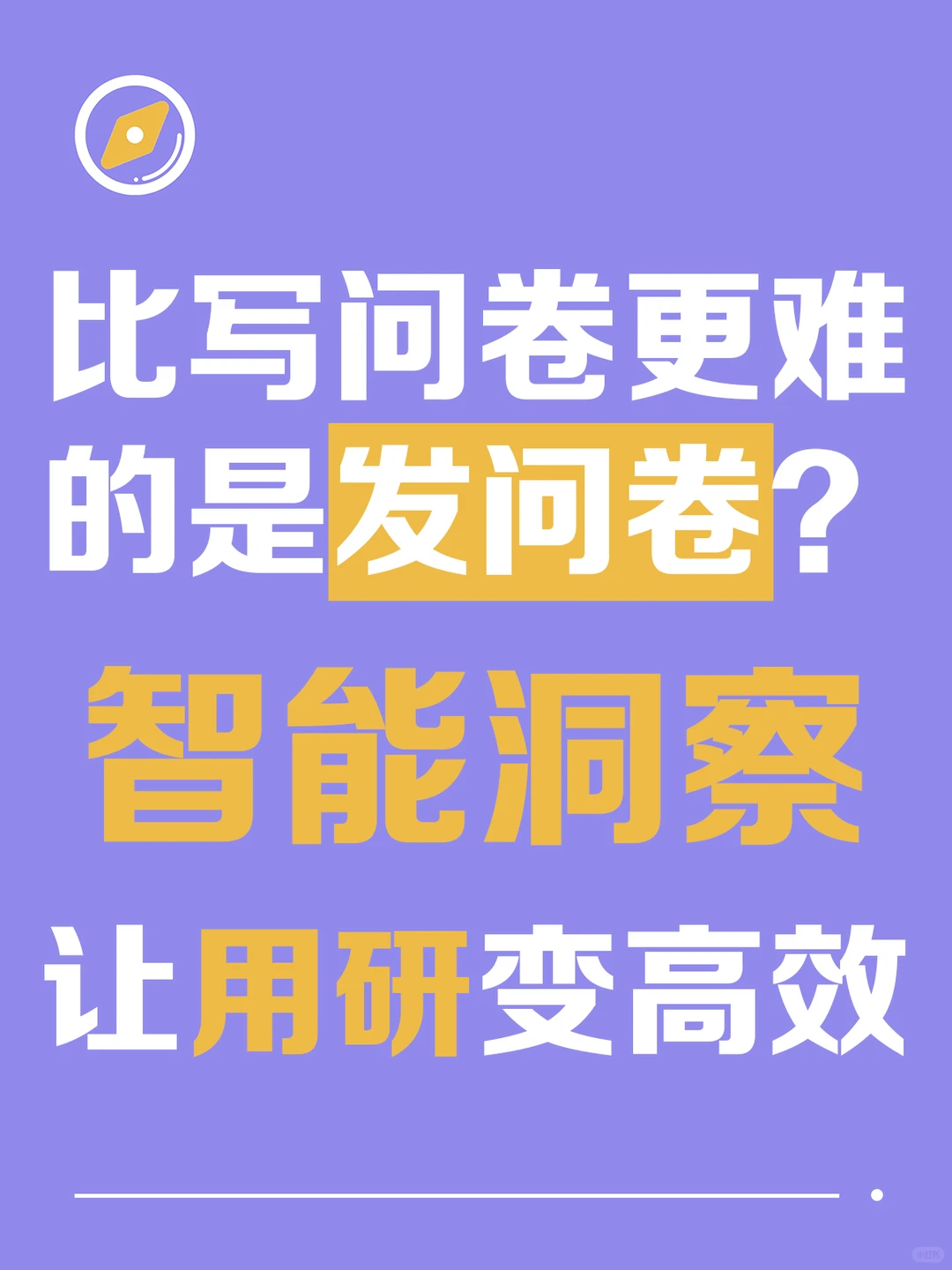 企业如何高效进行用户调研和市场研究?