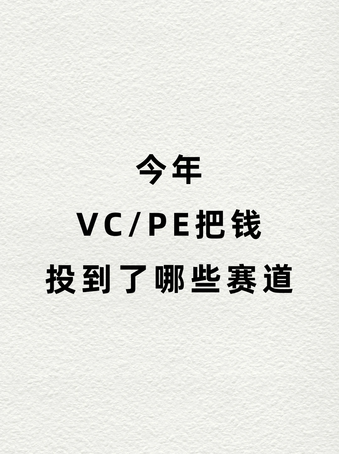 今年，VC/PE把钱投到了哪些赛道？