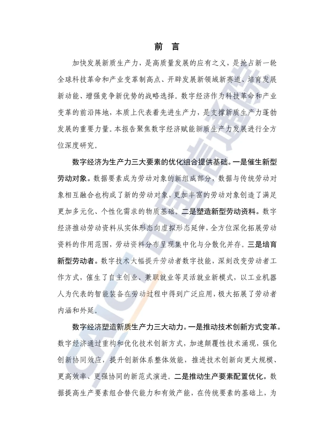 44页 | 2024新质生产力研究报告