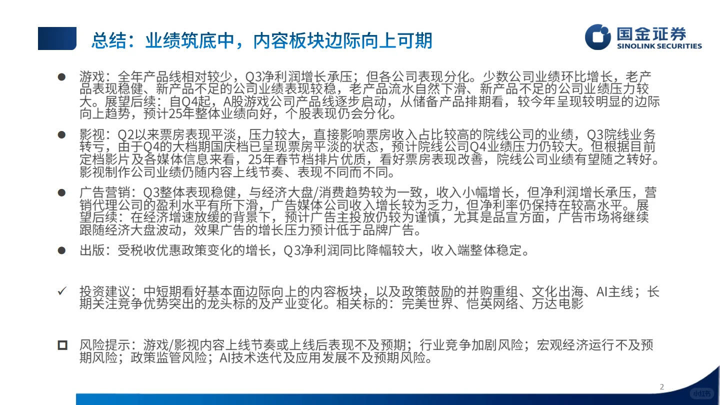 2024传媒行业三季报业绩总结