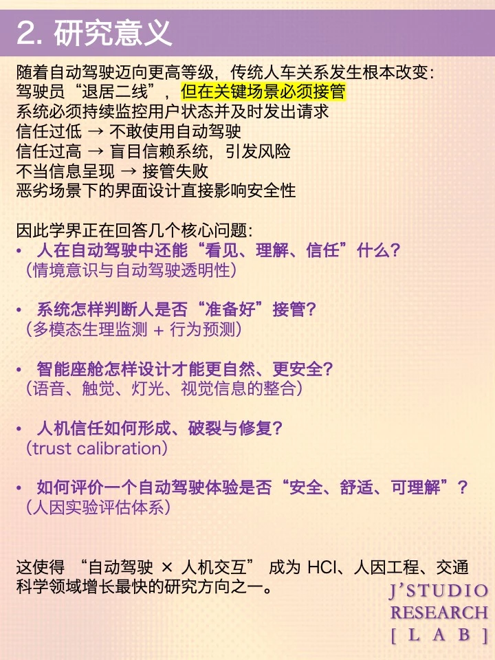 自动驾驶 × 人机交互前沿研究方向解读