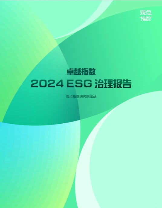 卓越指数·2024 ESG治理报告