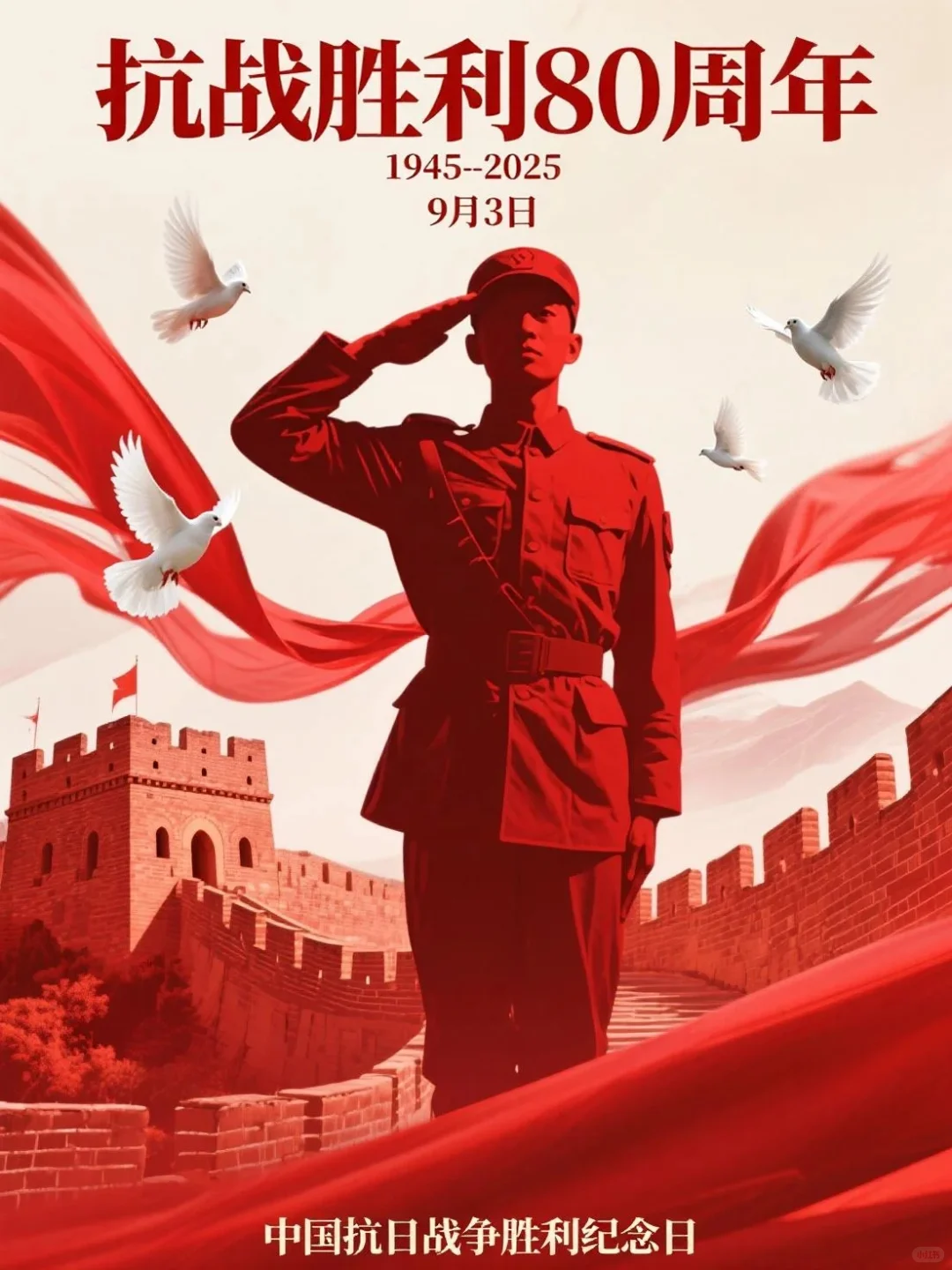 抗日战争胜利纪念日