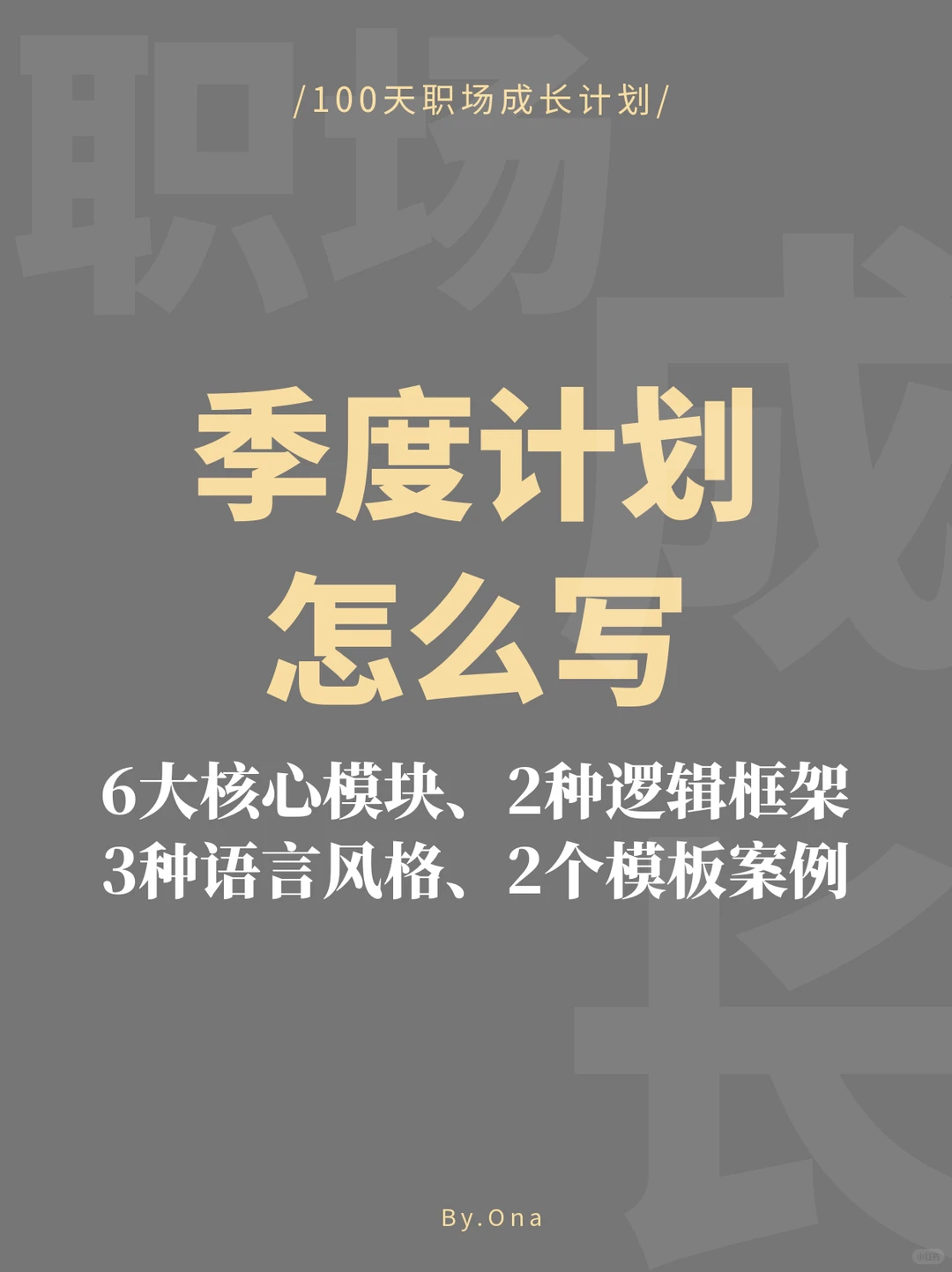 季度计划不会写?掌握逻辑+套用模版