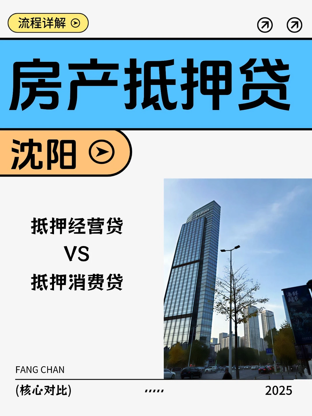 沈阳房产抵押|消费贷vs经营贷,怎么选?