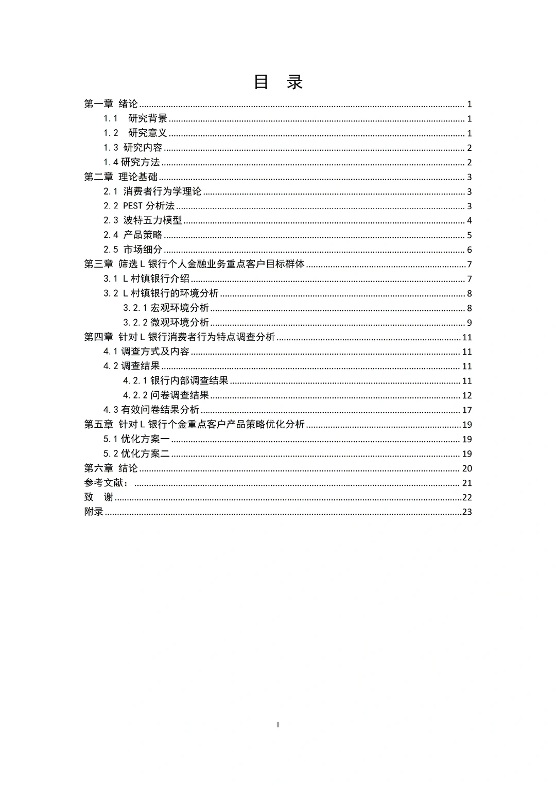 被导师夸的工商管理专业优秀毕业论文初稿!
