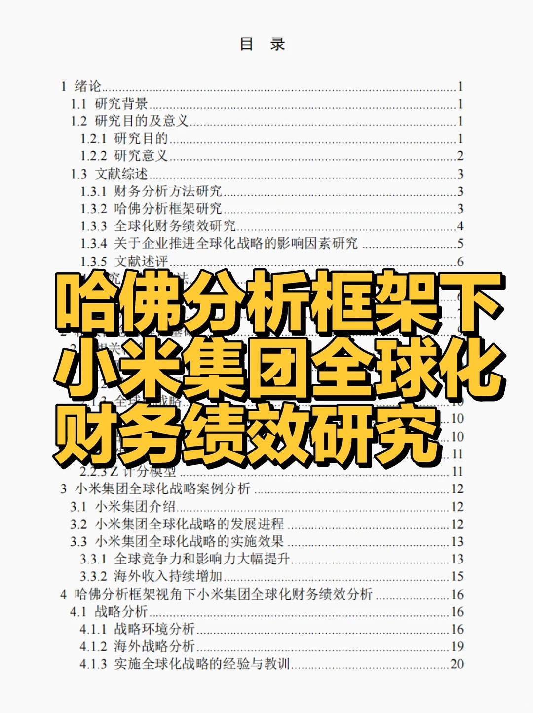 文献72:哈佛分析框架下小米财务绩效研究