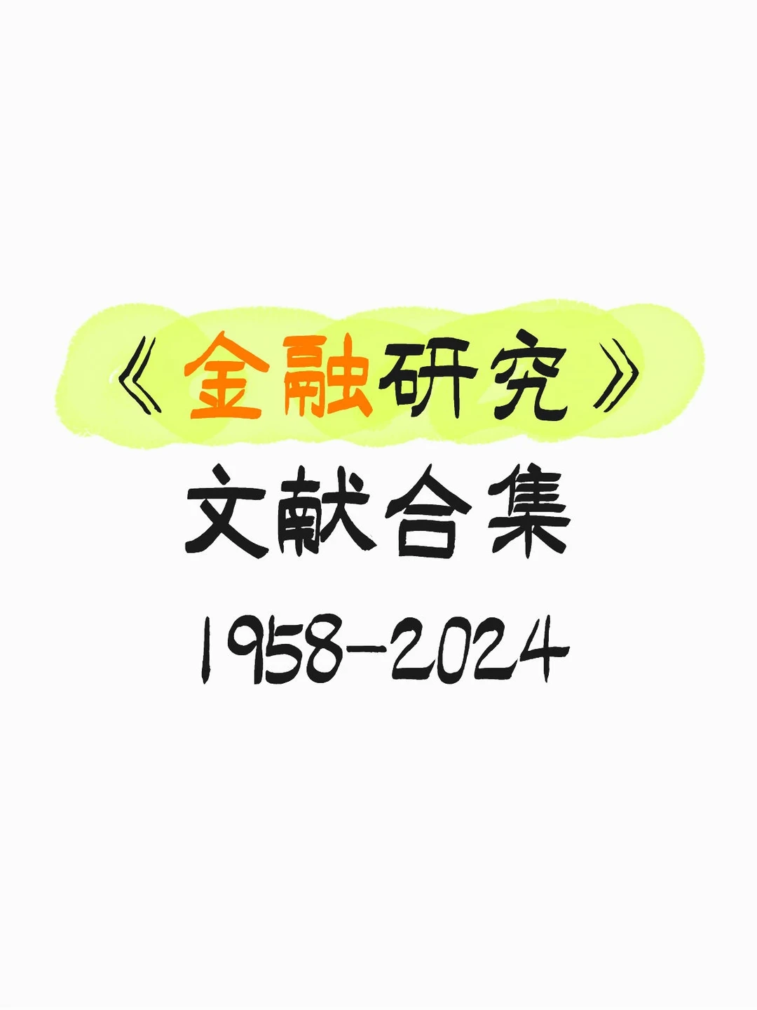 《金融研究》——文献合集1958-2024