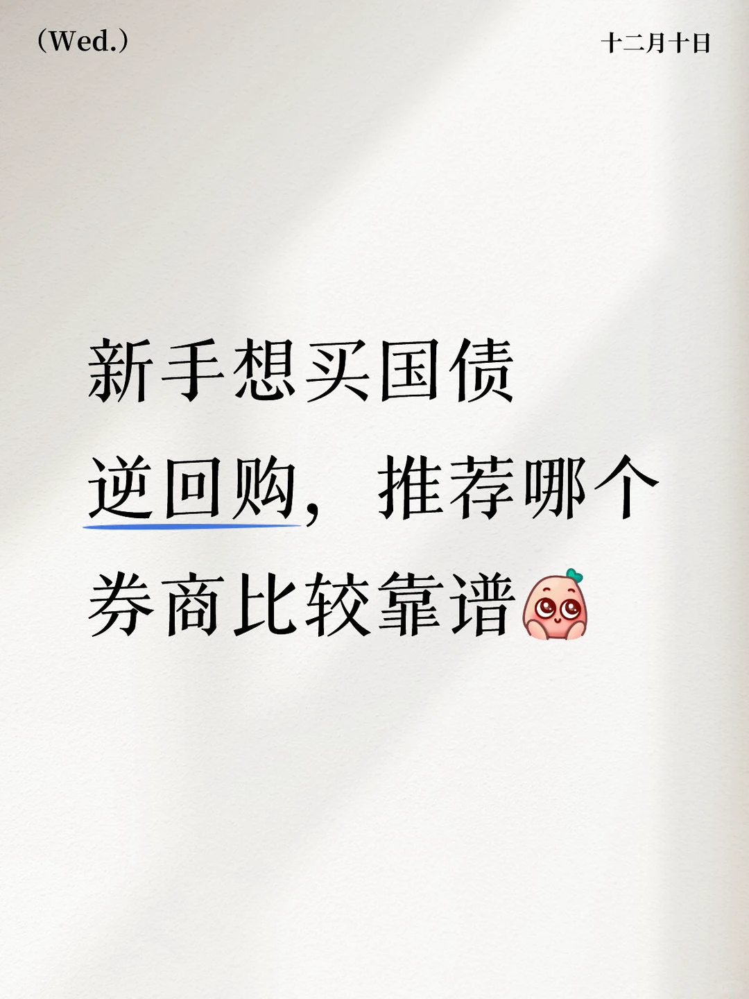 新手买国债逆回购，推荐哪个券商靠谱