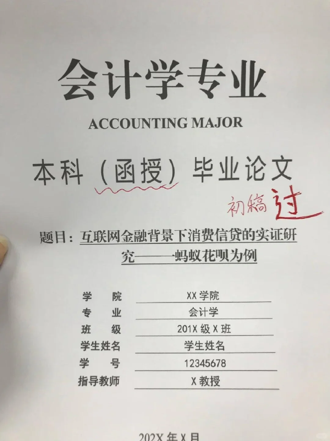 会计学（函授）消费信贷——以蚂X花X为例