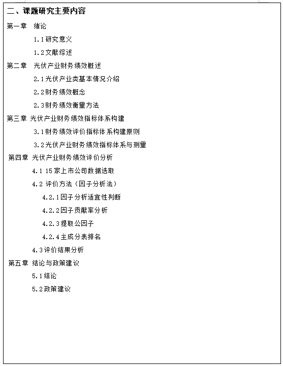 财务管理专业财务绩效方面的开题报告这么写