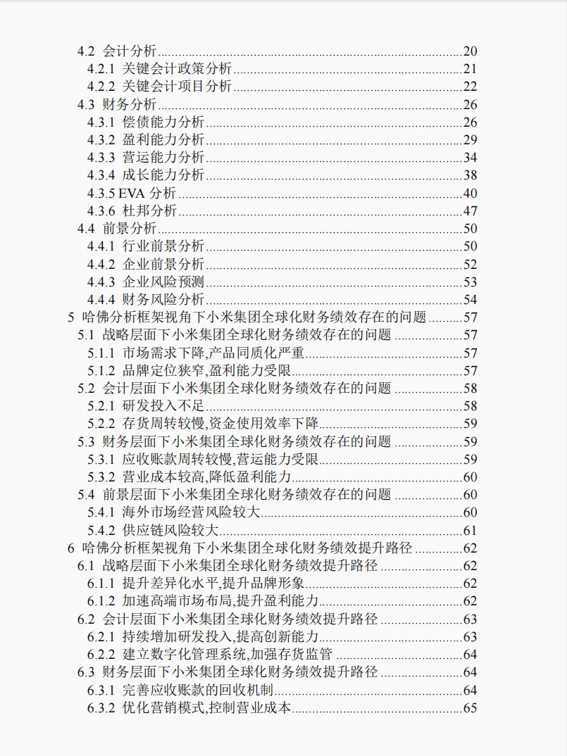文献72:哈佛分析框架下小米财务绩效研究