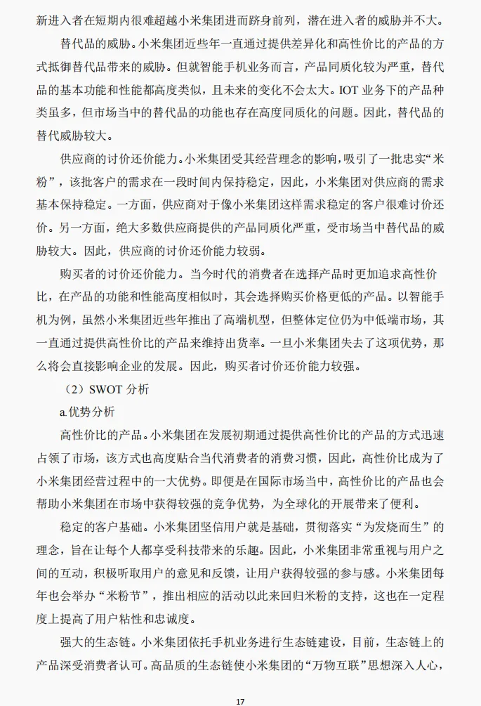 文献72:哈佛分析框架下小米财务绩效研究