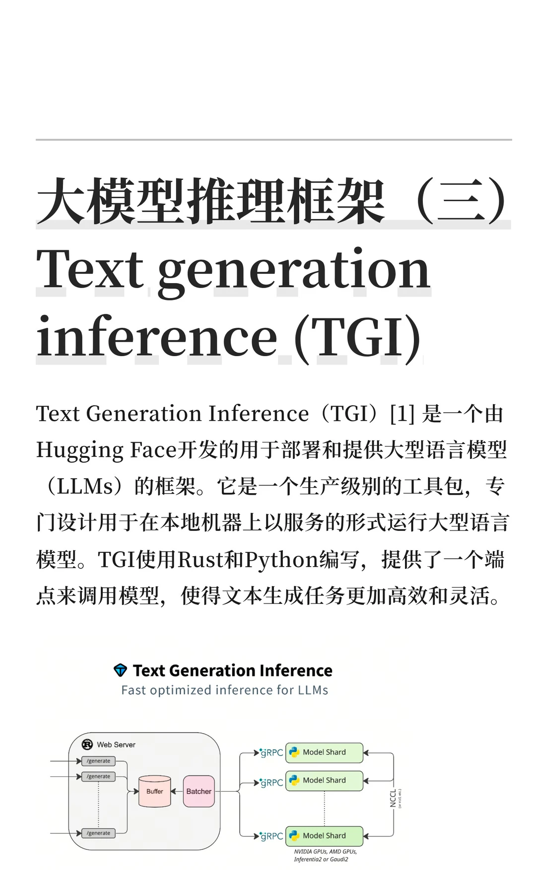 大模型推理框架（三）TGI