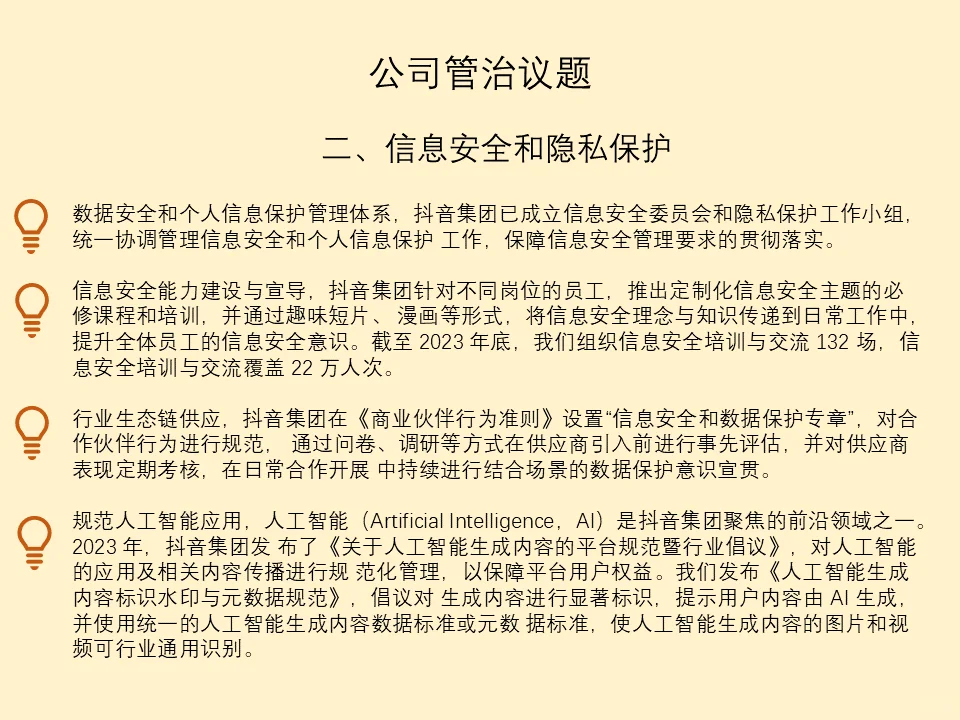 精读 ESG 报告：NO2 字节跳动