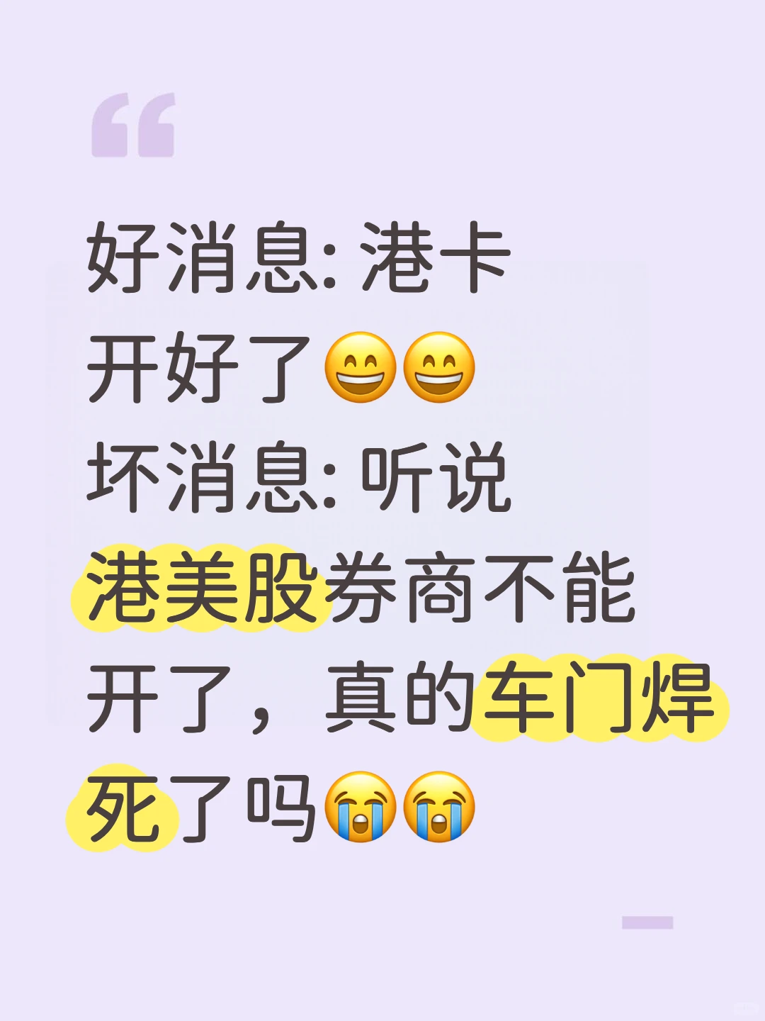 港卡开好了，港美股券商不能开了?