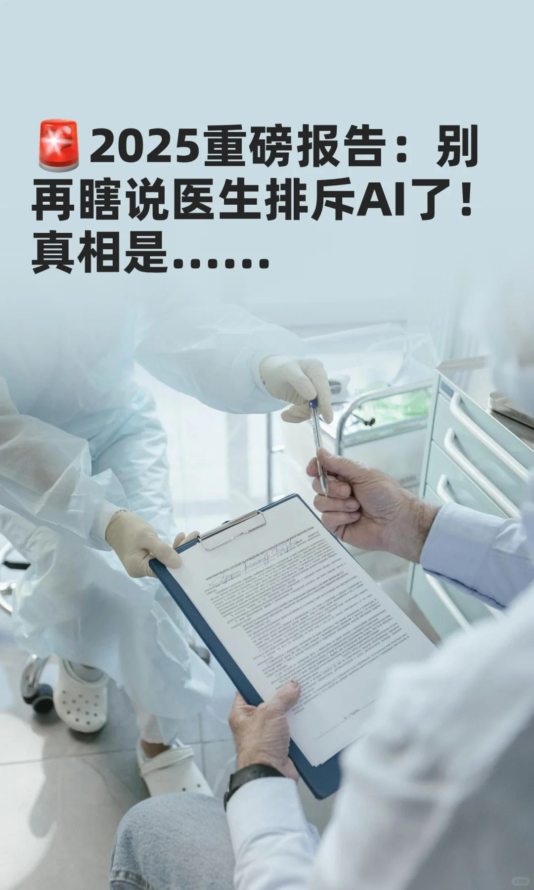 ?2025重磅报告：别再瞎说医生排斥AI了！真