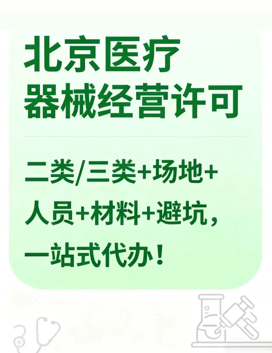 北京医疗器械经营许可证看过来?