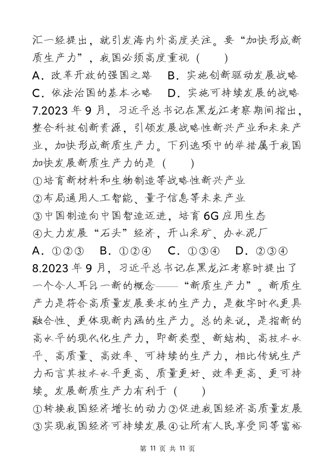 中考道法新质生产力考点+考题❗