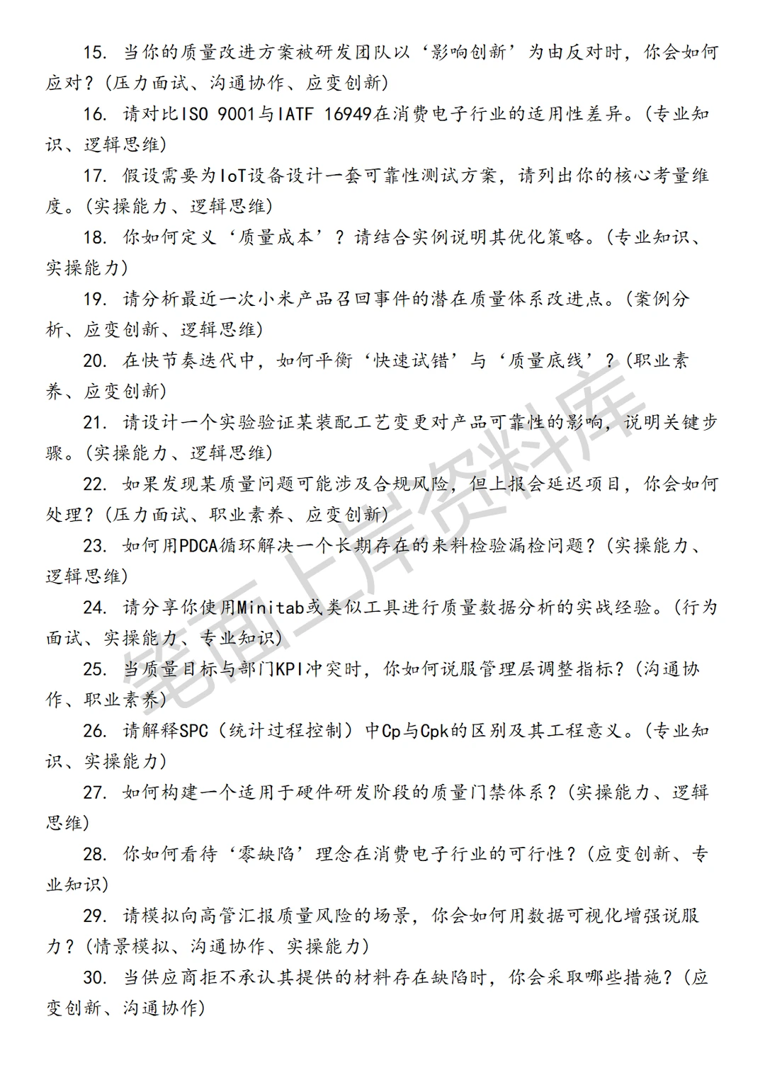 小米质量体系工程师