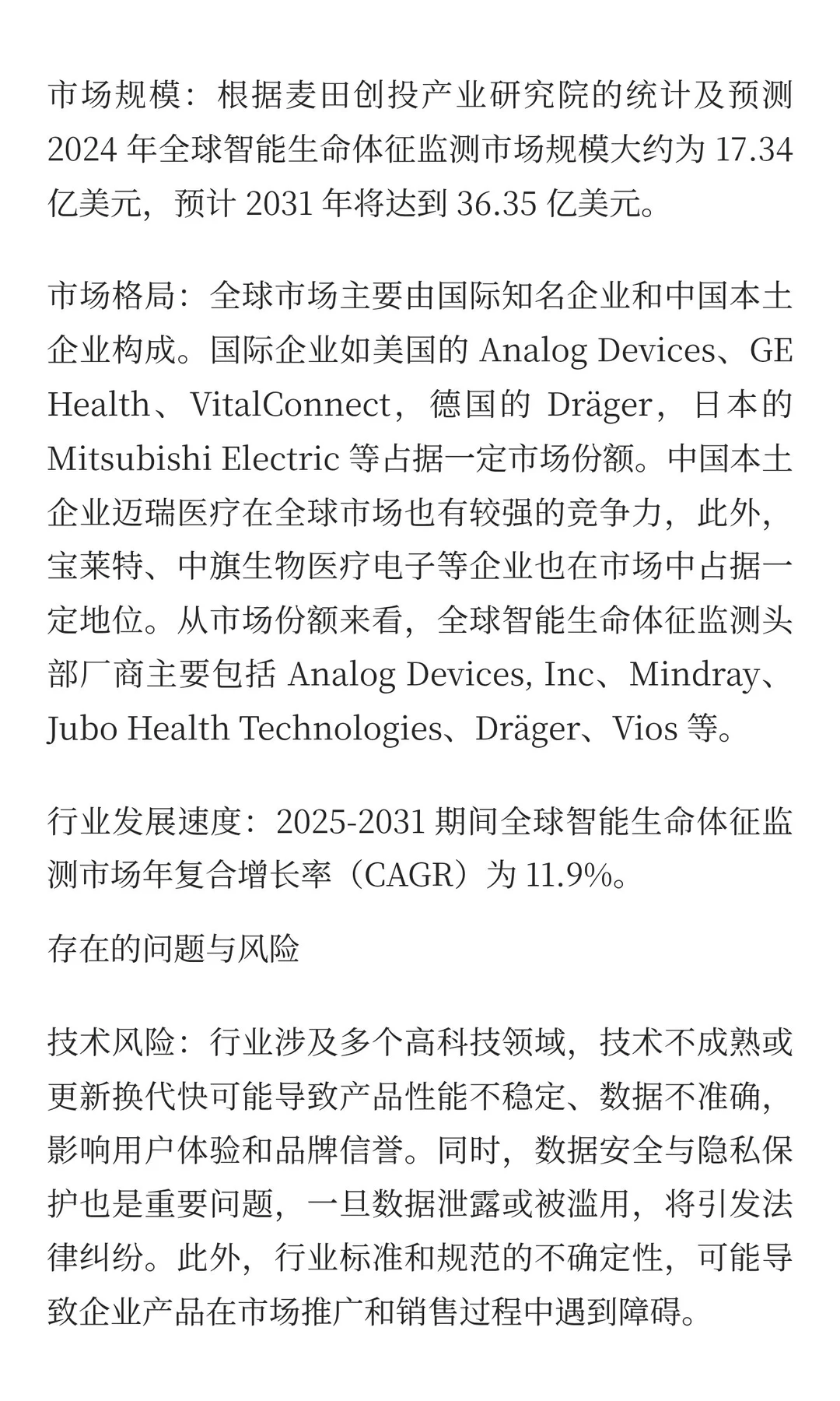 【分析】智能生命体征监测行业市场格局、市