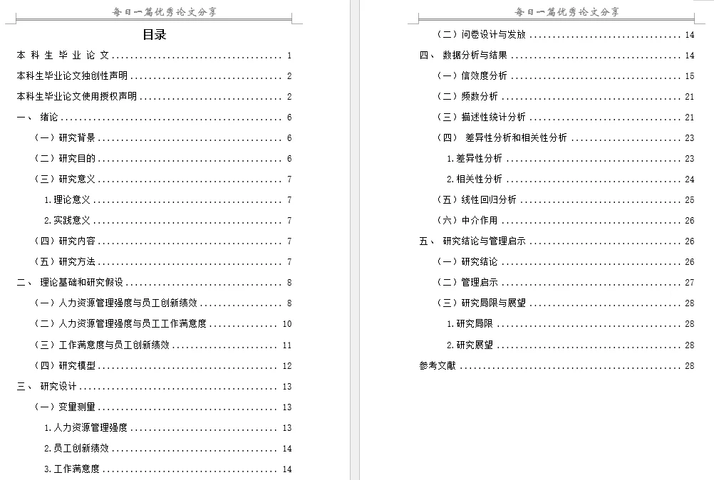 人力资源管理强度对企业员工创新绩效的影响