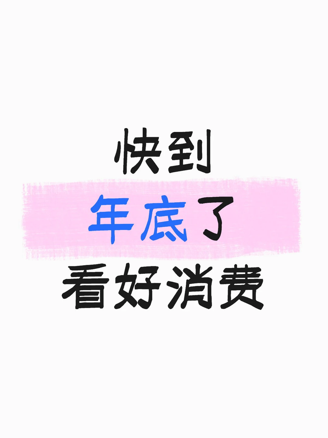 快到年底了 看好消费