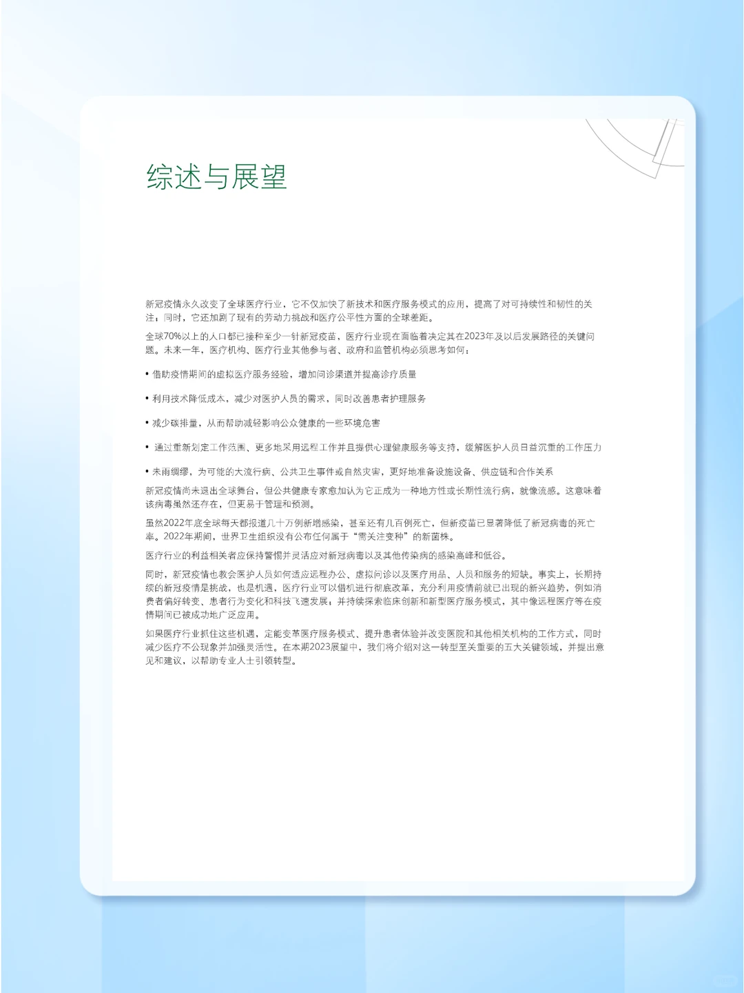 34页报告▏2023年全球医疗行业展望报告