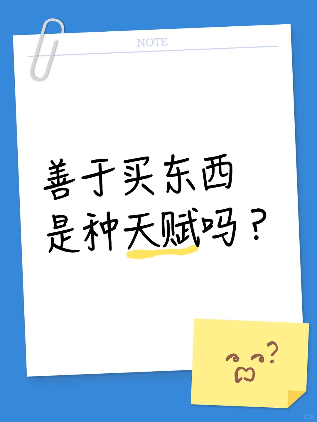 善于买东西是种天赋吗？