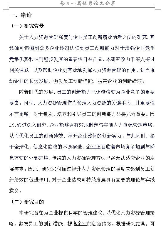 人力资源管理强度对企业员工创新绩效的影响