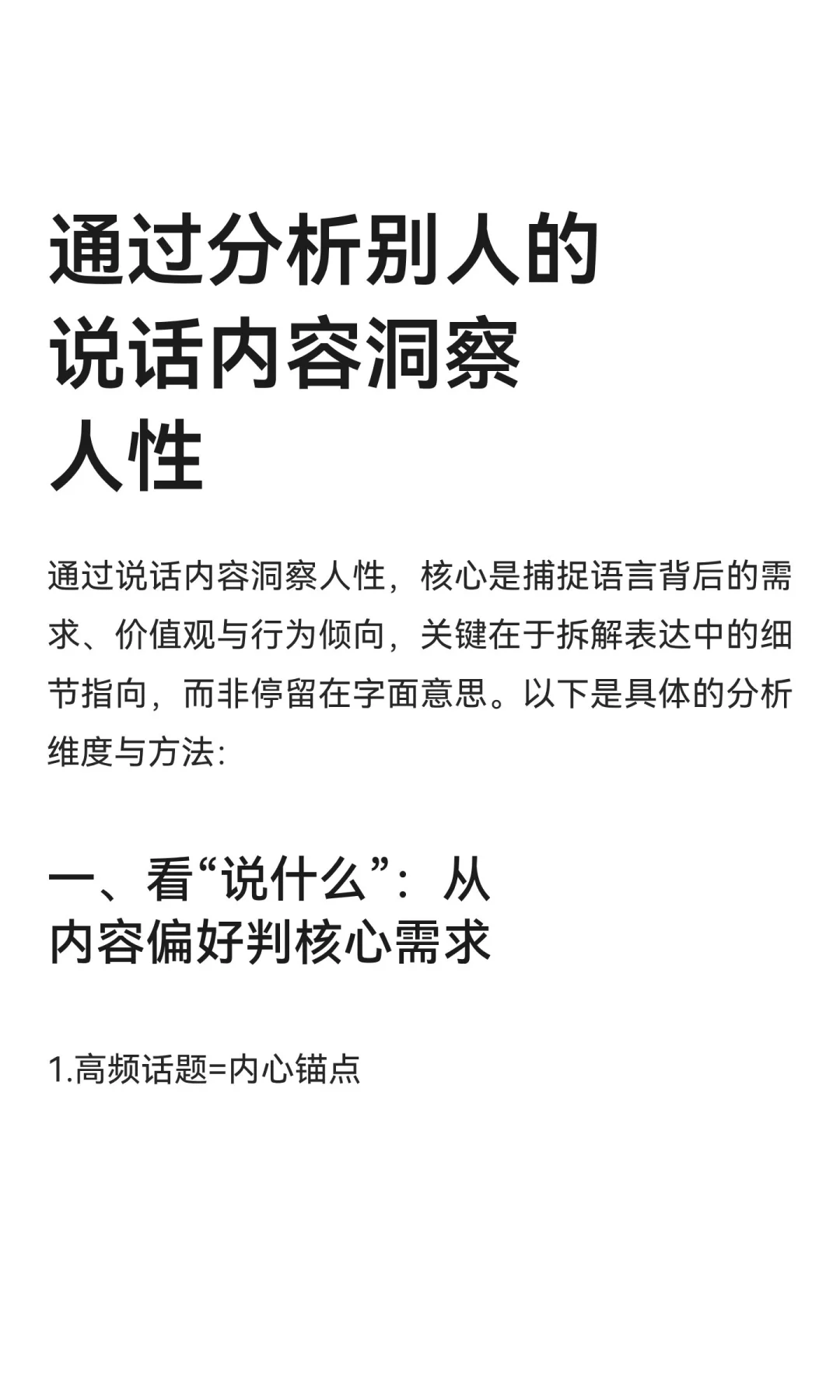 通过分析别人的说话内容洞察人性