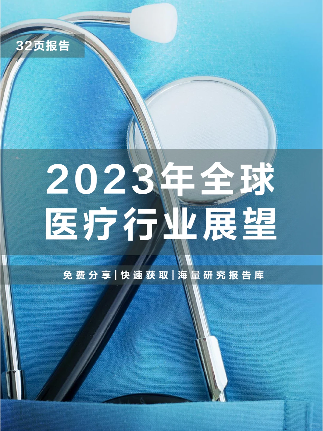 2023年全球医疗行业展望研究报告