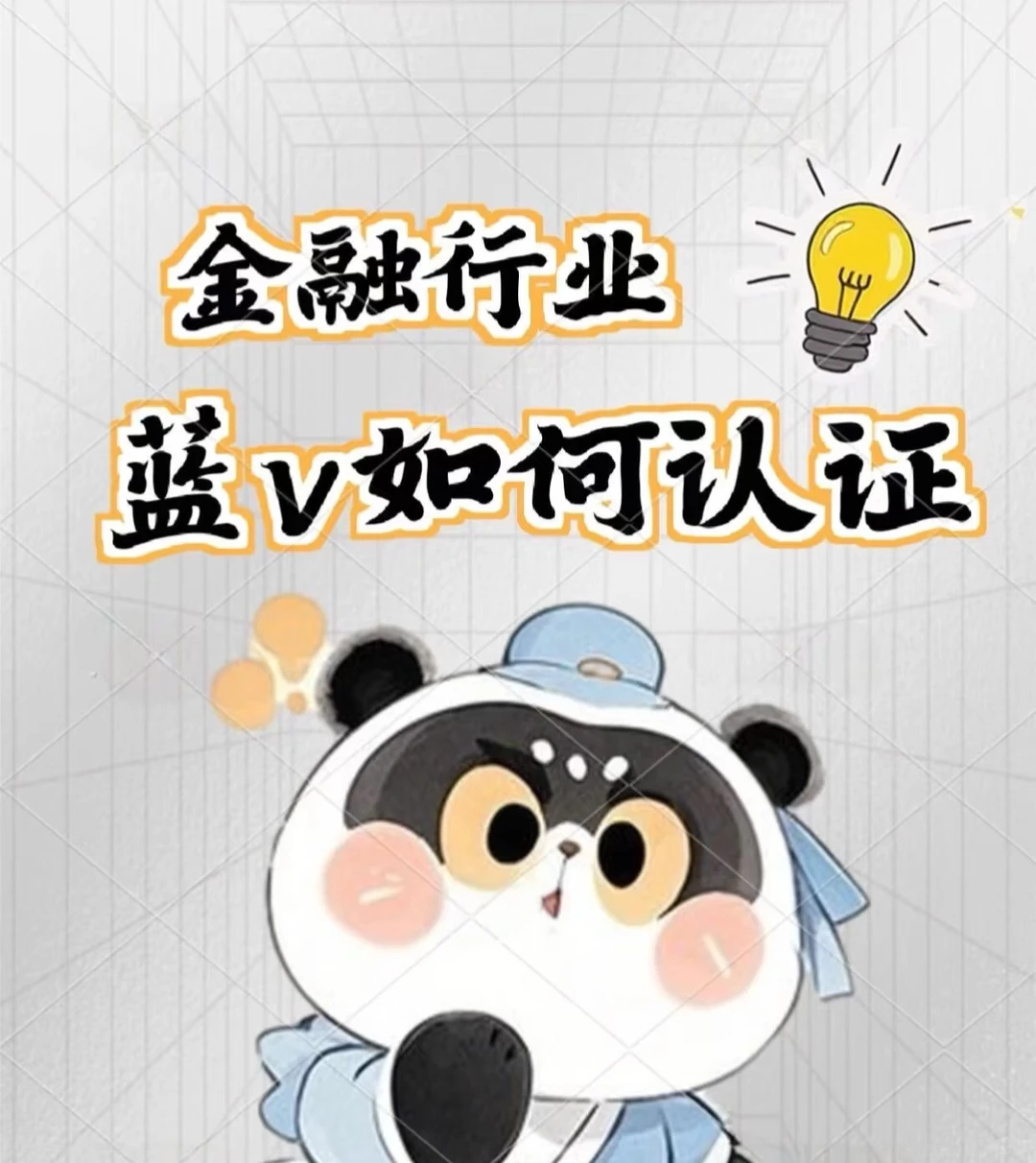 消费金融行业蓝v认证全攻略