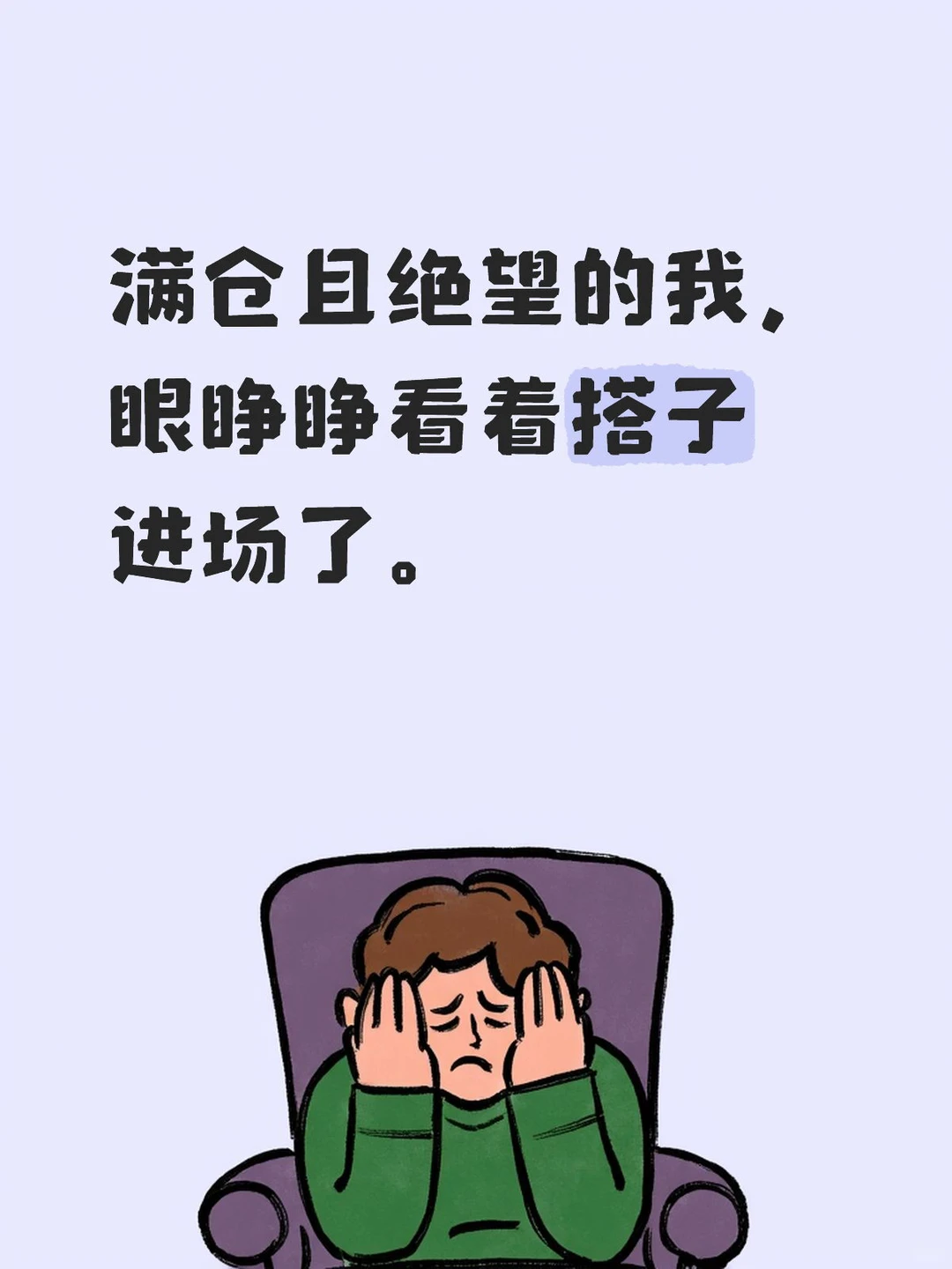 下午我除了和搭子大眼瞪小眼别的什么也没干
