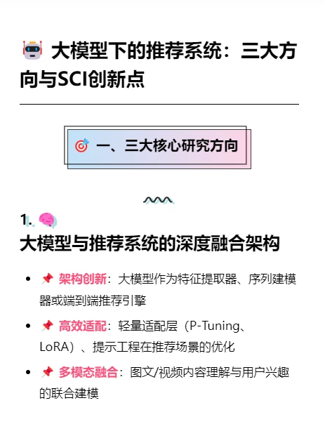 大模型下的推荐系统研究方向论文创新点