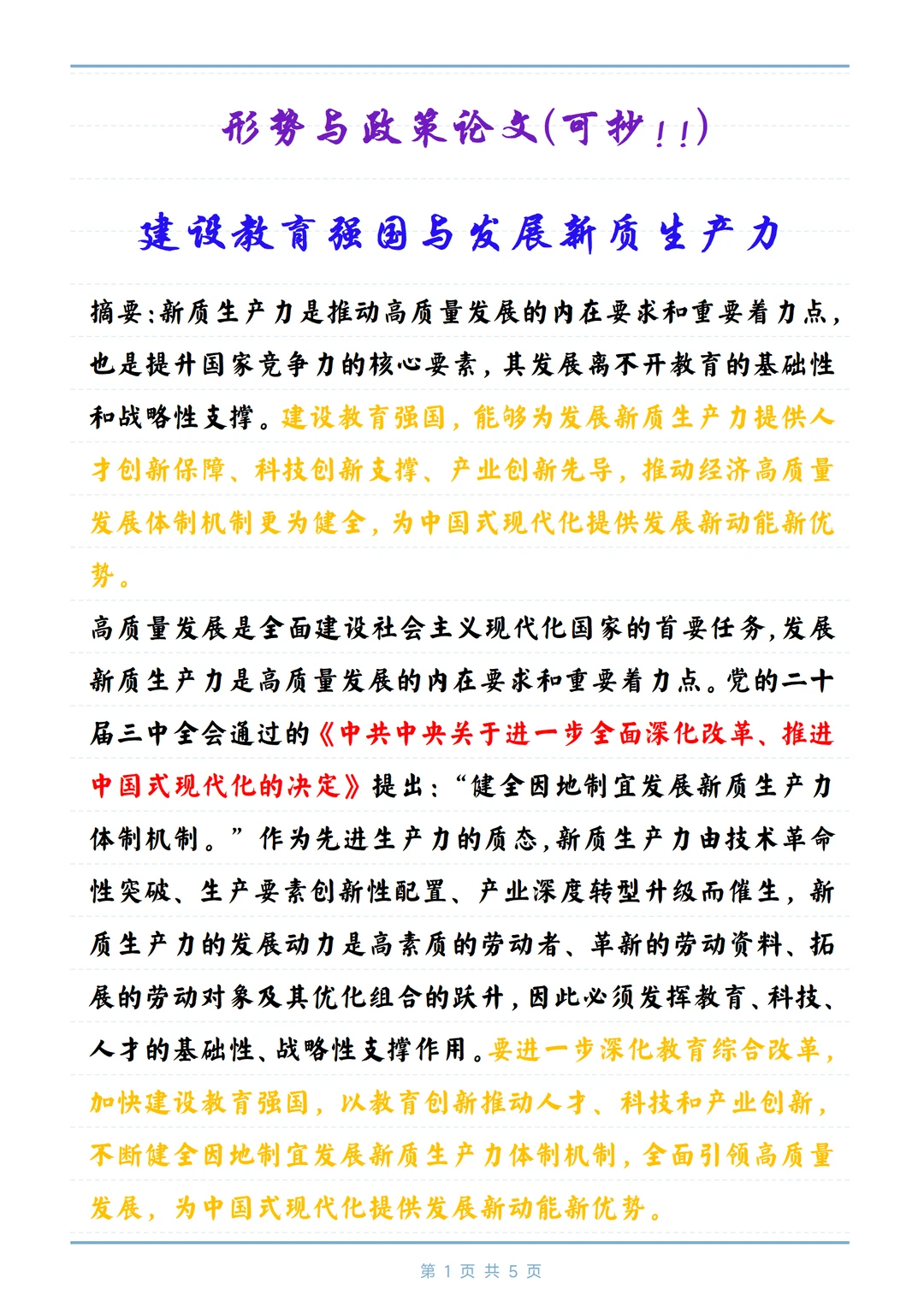 新质生产力，直接抄，轻松搞定?