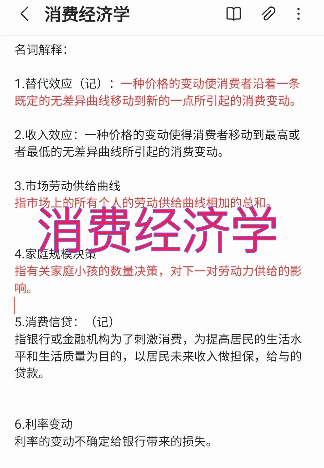 2024年4月消费经济学押题