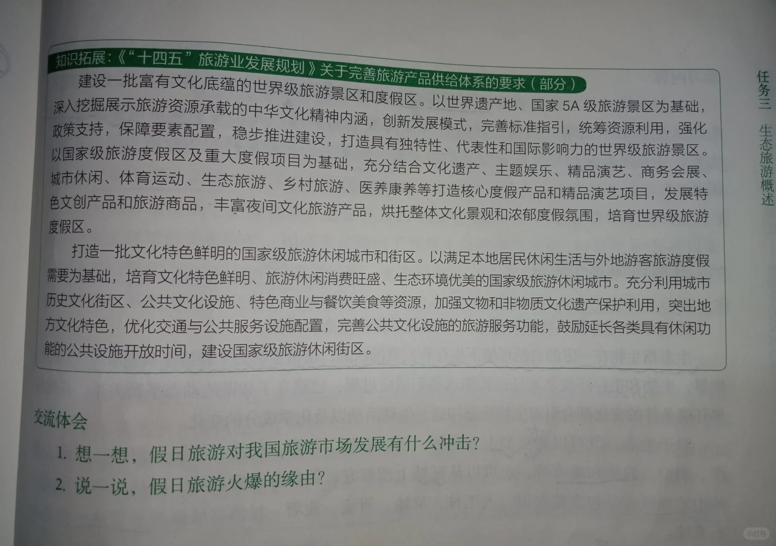 旅游概论(项目六)