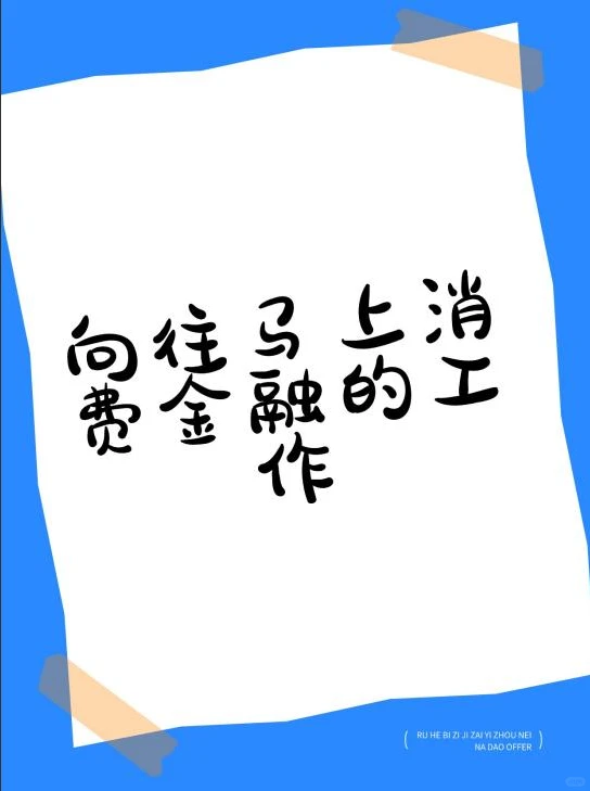 向往马上消费金融的工作