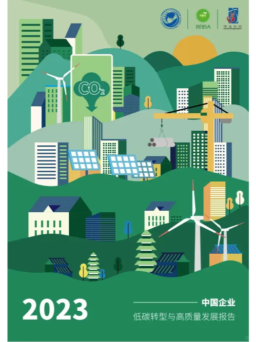 中国企业低碳转型与高质量发展报告