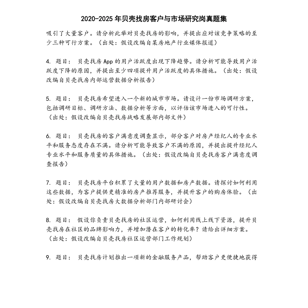 贝壳找房客户与市场研究岗笔试真题