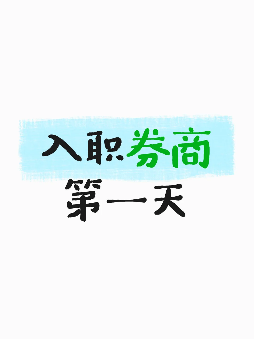 坐标唐山-入职券商第一天