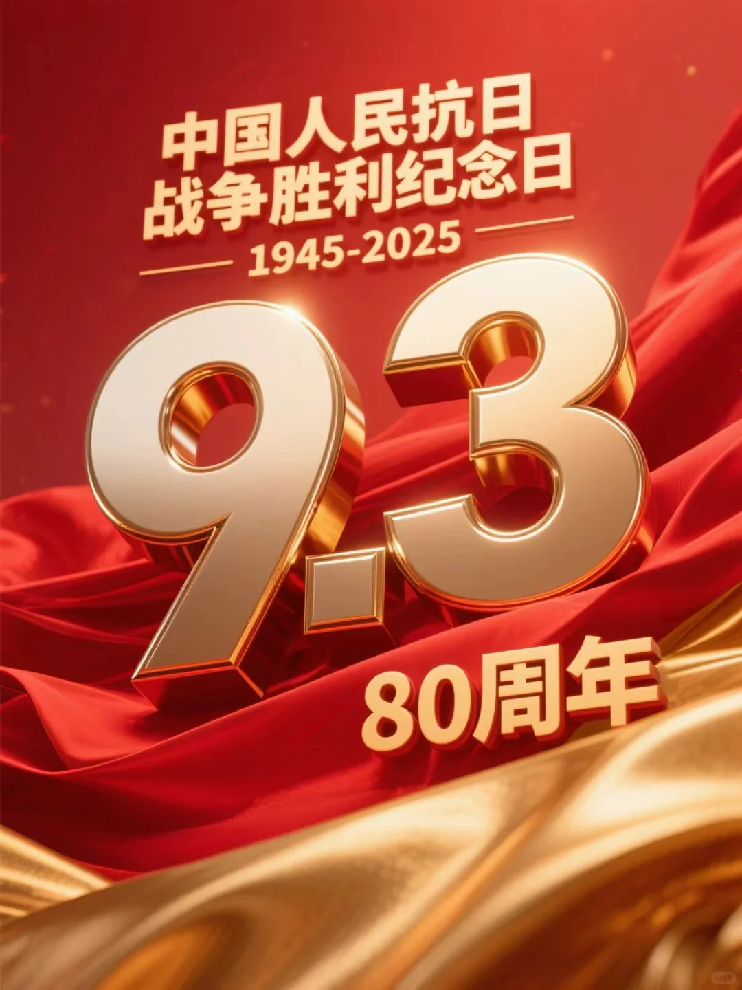 ? 热血铸丰碑 吾辈当铭记 海报