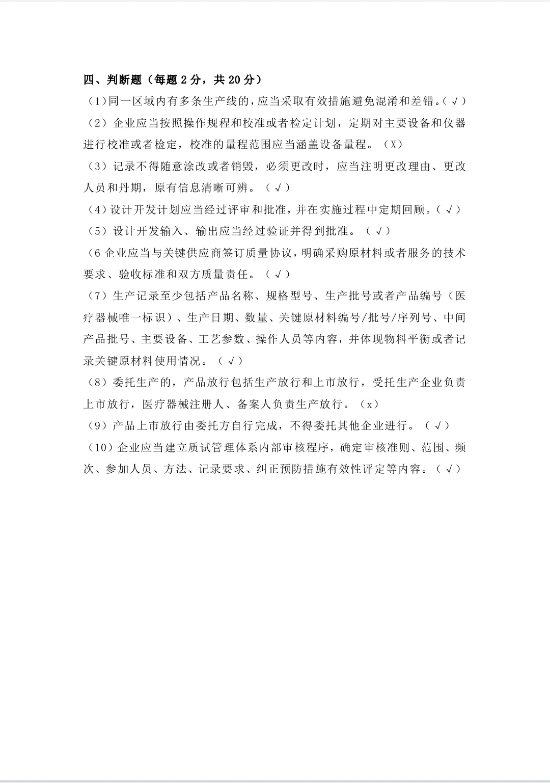 新版医疗器械生产质量管理规范培训试题