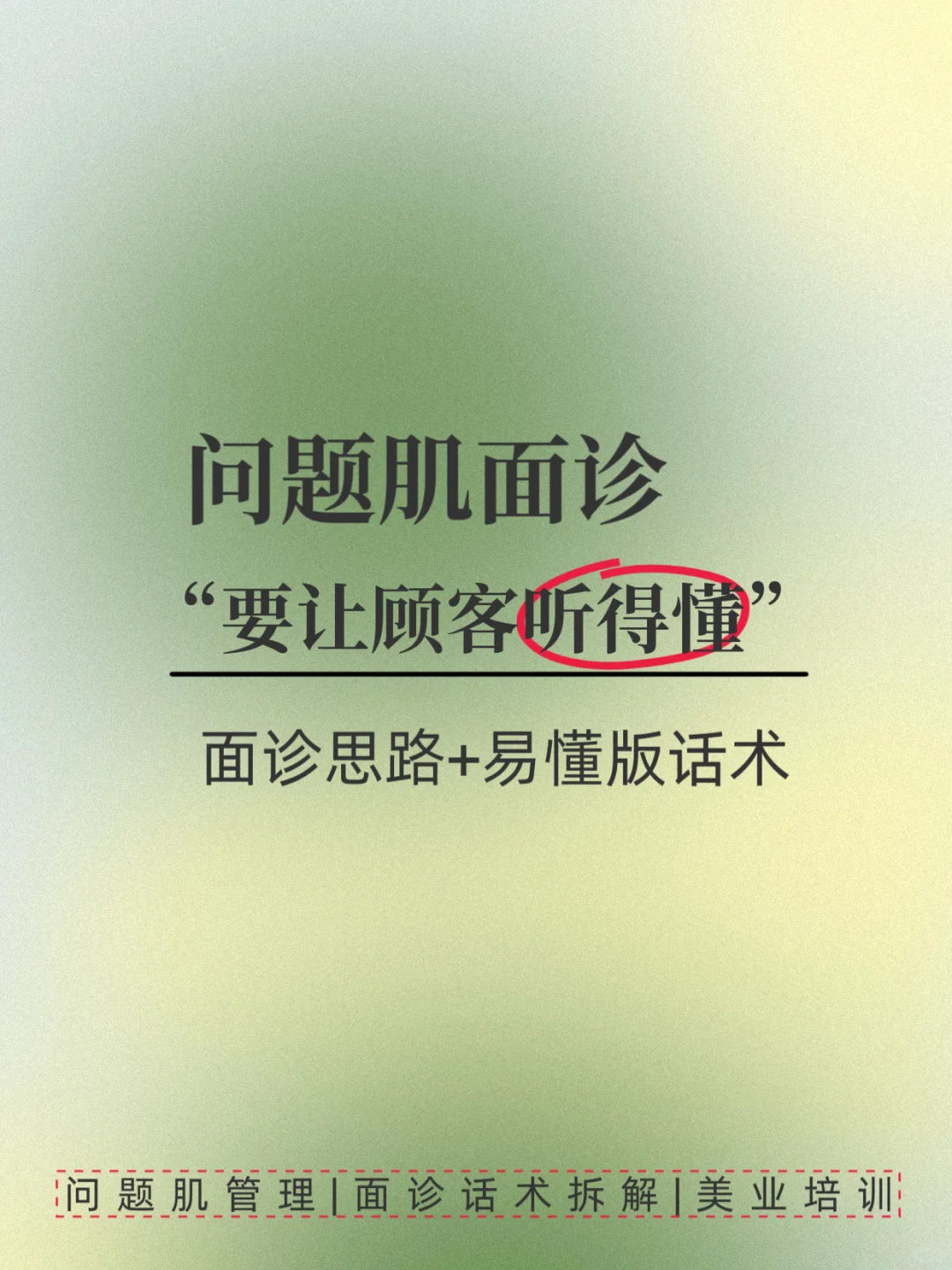 问题肌成单话术✅面诊“要让顾客听得懂”！