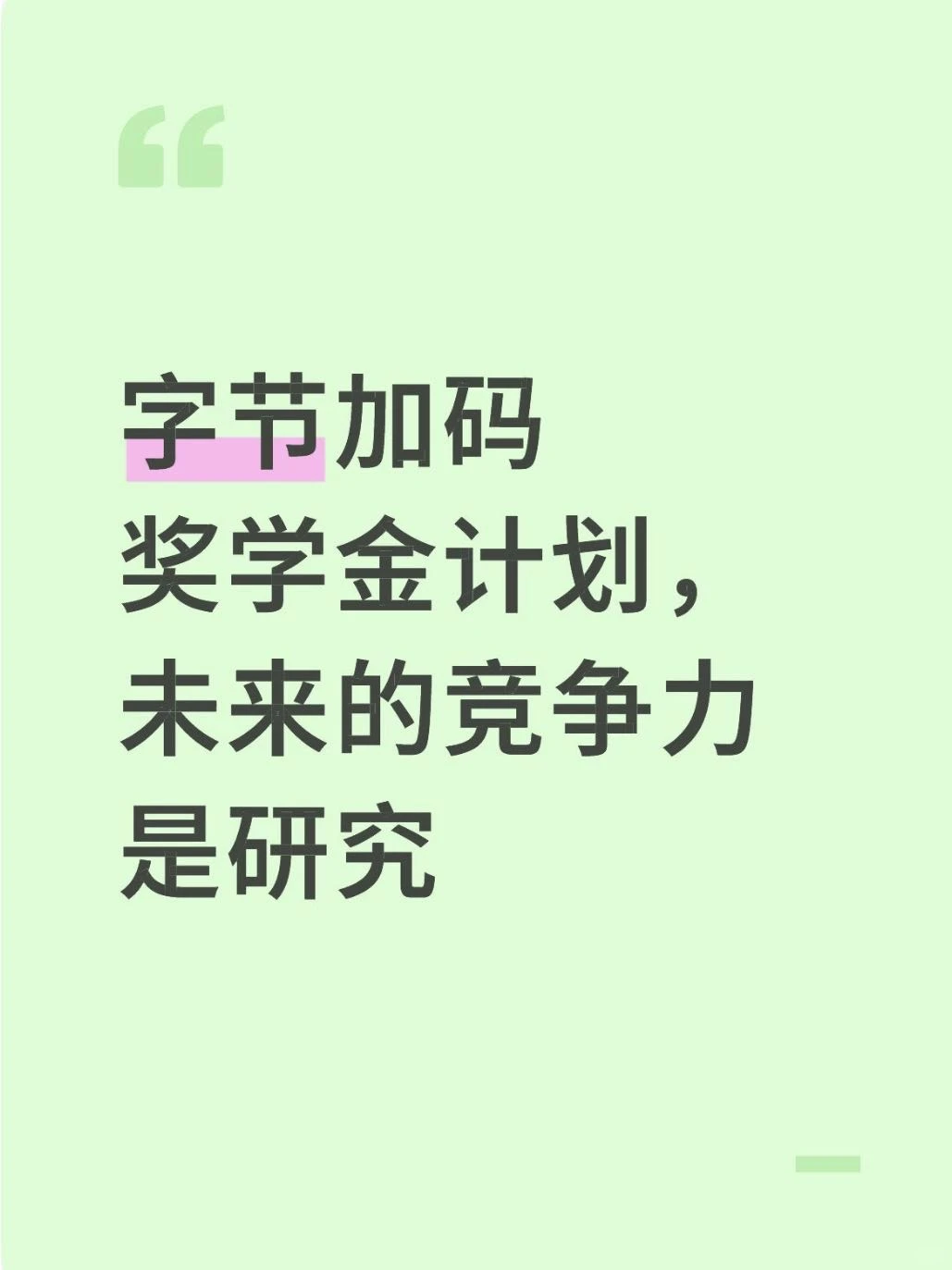 当Ilya呼吁做研究,字节恰好加码奖学金计划