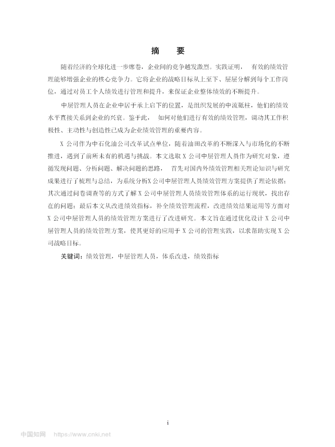 导师一眼起就喜欢的毕业论文—人力资源篇