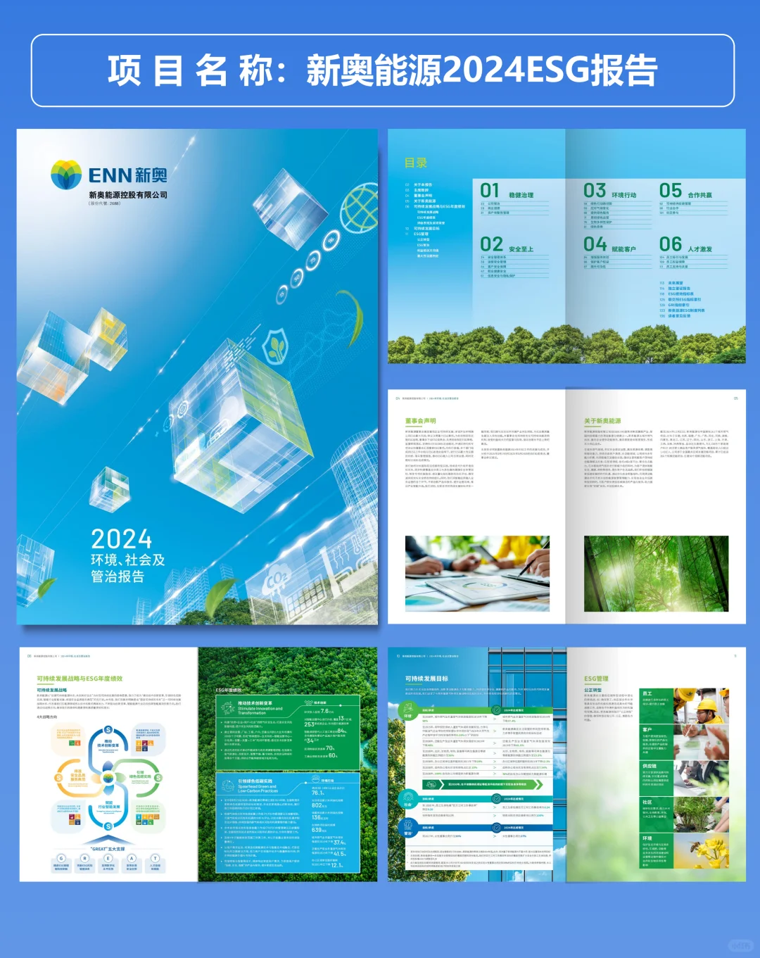 新奥能源2024年ESG可持续发展报告设计分享