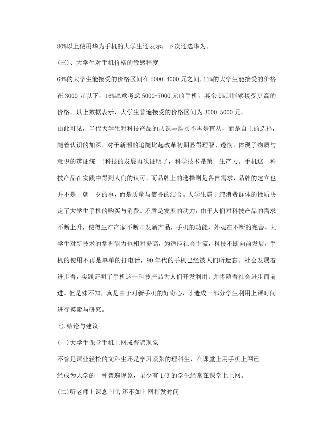 关于 大学生使用手机消费调研报告