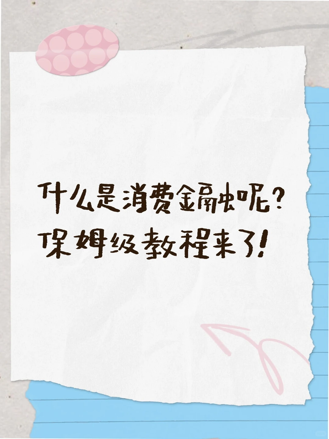 什么是消费金融呢?一篇帖子给您讲清楚。